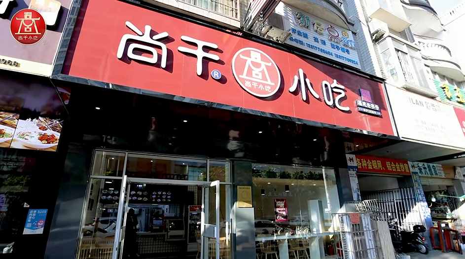尚干小吃廣西防城港店開(kāi)業(yè)，繼北京、浙江、廣東后進(jìn)駐第四個(gè)省外市場(chǎng)！