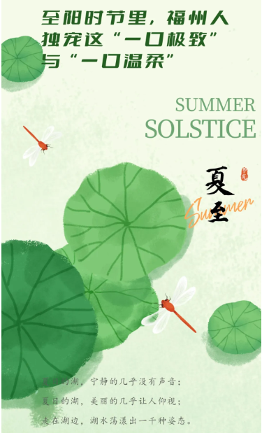 夏至：福州人獨(dú)寵這“一口極致”與“一口溫柔”